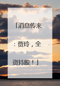 消息传来：贾玲，全资持股！