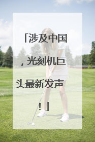 涉及中国，光刻机巨头最新发声！