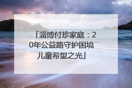 淄博付珍家庭：20年公益路守护困境儿童希望之光