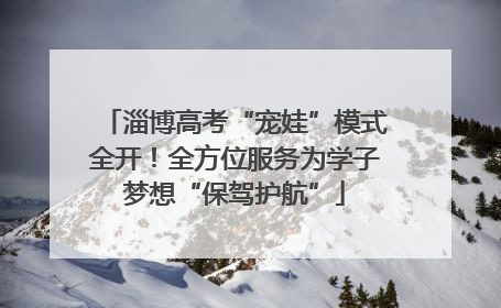 淄博高考“宠娃”模式全开！全方位服务为学子梦想“保驾护航”