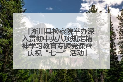 淅川县检察院举办深入贯彻中央八项规定精神学习教育专题党课暨庆祝“七一”活动
