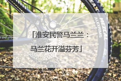 淮安民警马兰兰：马兰花开溢芬芳