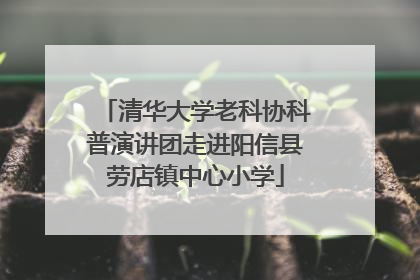 清华大学老科协科普演讲团走进阳信县劳店镇中心小学