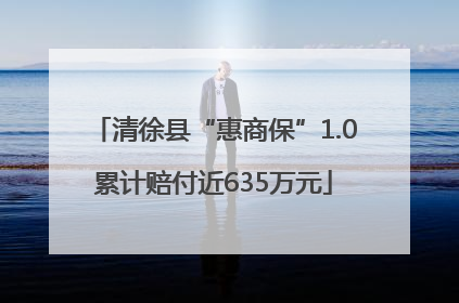 清徐县“惠商保”1.0累计赔付近635万元