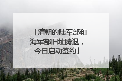 清朝的陆军部和海军部旧址腾退，今日启动签约