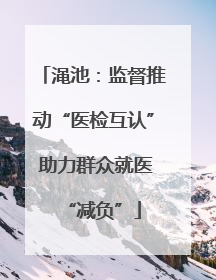 渑池：监督推动“医检互认” 助力群众就医“减负”