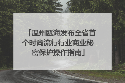 温州瓯海发布全省首个时尚流行行业商业秘密保护操作指南