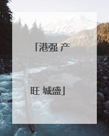 港强 产旺 城盛