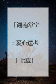 湖南常宁：爱心送考十七载