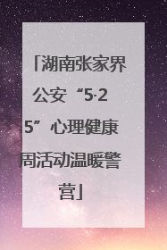 湖南张家界公安“5·25”心理健康周活动温暖警营