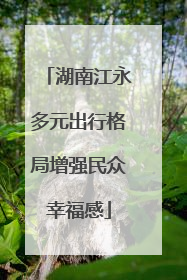 湖南江永多元出行格局增强民众幸福感