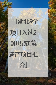 湖北9个项目入选20世纪建筑遗产项目推介