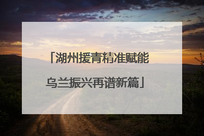 湖州援青精准赋能 乌兰振兴再谱新篇