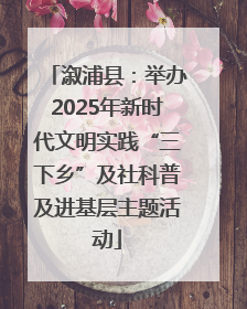 溆浦县：举办2025年新时代文明实践“三下乡”及社科普及进基层主题活动