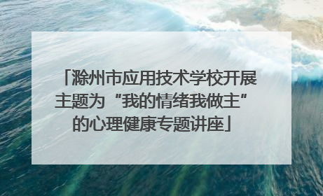 滁州市应用技术学校开展主题为“我的情绪我做主”的心理健康专题讲座