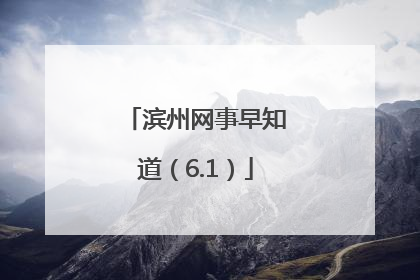 滨州网事早知道（6.1）