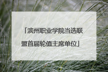 滨州职业学院当选联盟首届轮值主席单位