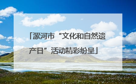 漯河市“文化和自然遗产日”活动精彩纷呈