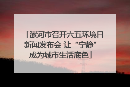 漯河市召开六五环境日新闻发布会 让“宁静”成为城市生活底色