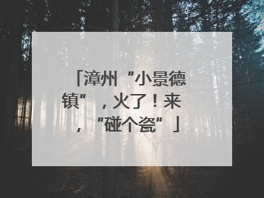 漳州“小景德镇”，火了！来，“碰个瓷”