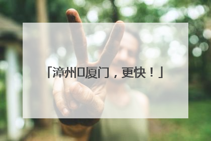 漳州⇋厦门，更快！