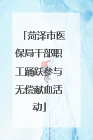 菏泽市医保局干部职工踊跃参与无偿献血活动