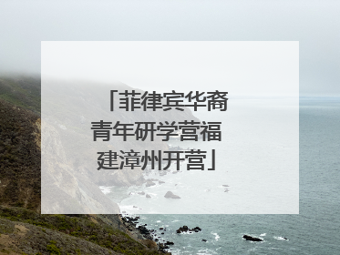 菲律宾华裔青年研学营福建漳州开营