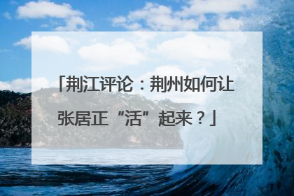 荆江评论:荆州如何让张居正“活”起来?