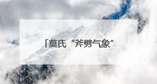 莫氏“斧劈气象”+杨氏“线墨交响”，这个展览不一般