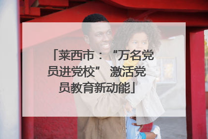 莱西市：“万名党员进党校” 激活党员教育新动能