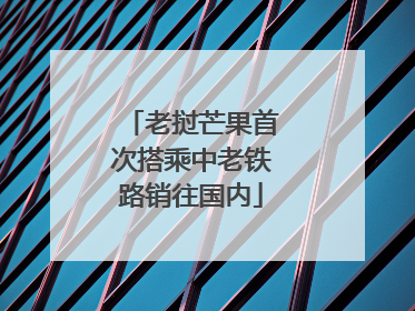 老挝芒果首次搭乘中老铁路销往国内