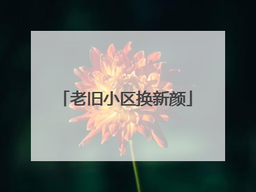 老旧小区换新颜