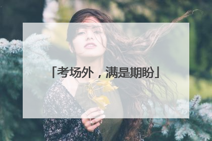 考场外，满是期盼