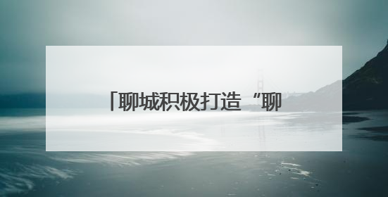 聊城积极打造“聊档为民”服务品牌