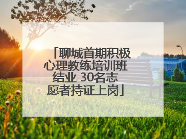 聊城首期积极心理教练培训班结业 30名志愿者持证上岗