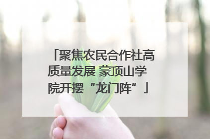 聚焦农民合作社高质量发展 蒙顶山学院开摆“龙门阵”