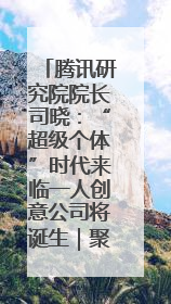 腾讯研究院院长司晓：“超级个体”时代来临一人创意公司将诞生｜聚焦2025文化强国建设高峰论坛