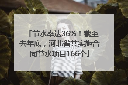节水率达36%！截至去年底，河北省共实施合同节水项目166个