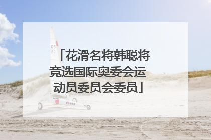 花滑名将韩聪将竞选国际奥委会运动员委员会委员