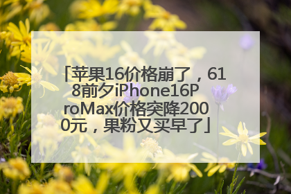 苹果16价格崩了，618前夕iPhone16ProMax价格突降2000元，果粉又买早了