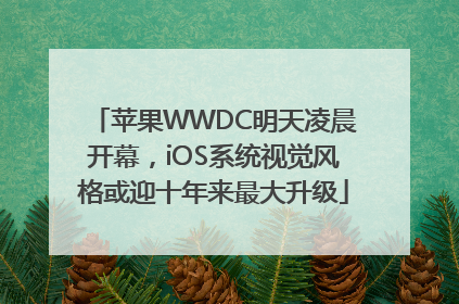 苹果WWDC明天凌晨开幕，iOS系统视觉风格或迎十年来最大升级