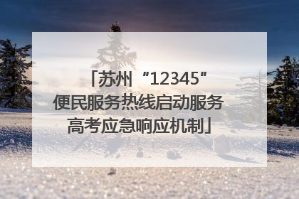 苏州“12345”便民服务热线启动服务高考应急响应机制