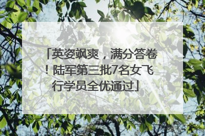 英姿飒爽，满分答卷！陆军第三批7名女飞行学员全优通过