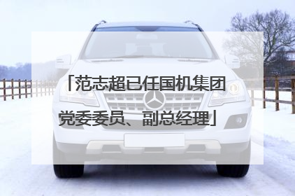 范志超已任国机集团党委委员、副总经理