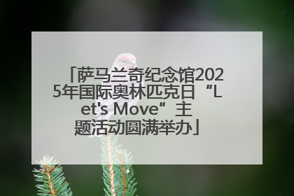 萨马兰奇纪念馆2025年国际奥林匹克日“Let's Move”主题活动圆满举办