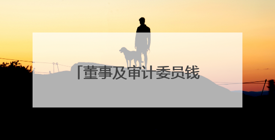 董事及审计委员钱旭提前离任！泸州老窖曾26年持续聘用本地审计所
