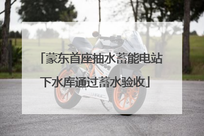 蒙东首座抽水蓄能电站下水库通过蓄水验收