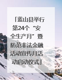 蓝山县举行第24个“安全生产月”暨防范非法金融活动宣传月活动启动仪式