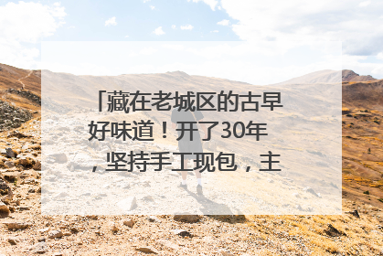 藏在老城区的古早好味道！开了30年，坚持手工现包，主打一个新鲜