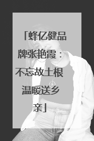 蜂亿健品牌张艳霞：不忘故土根 温暖送乡亲